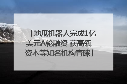 地瓜机器人完成1亿美元A轮融资 获高瓴资本等知名机构青睐