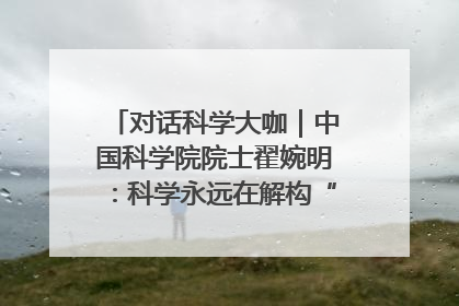 对话科学大咖｜中国科学院院士翟婉明：科学永远在解构“不可能”的定义