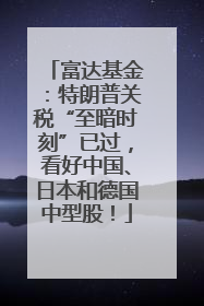 富达基金：特朗普关税“至暗时刻”已过，看好中国、日本和德国中型股！