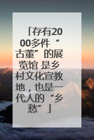 存有2000多件“古董”的展览馆 是乡村文化宣教地，也是一代人的“乡愁”