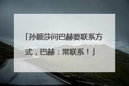 孙颖莎问巴赫要联系方式，巴赫：常联系！