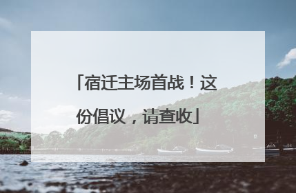 宿迁主场首战！这份倡议，请查收