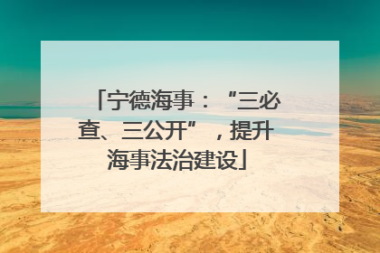 宁德海事：“三必查、三公开”，提升海事法治建设
