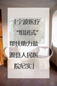 宁波医疗“组团式”帮扶助力盐源县人民医院纪实