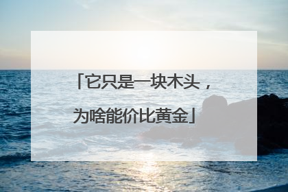 它只是一块木头，为啥能价比黄金