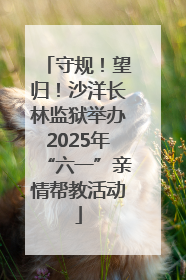 守规！望归！沙洋长林监狱举办2025年“六一”亲情帮教活动