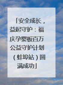 安全成长，益起守护：福庆孕婴板百万公益守护计划（蚌埠站）圆满成功
