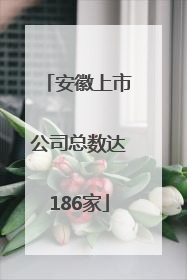 安徽上市公司总数达186家