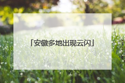 安徽多地出现云闪