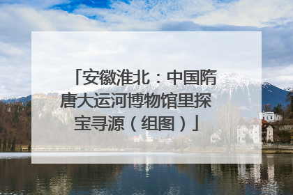 安徽淮北：中国隋唐大运河博物馆里探宝寻源（组图）