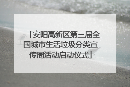 安阳高新区第三届全国城市生活垃圾分类宣传周活动启动仪式
