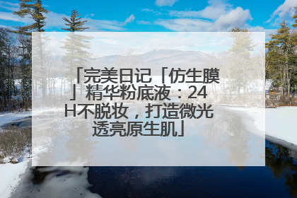 完美日记「仿生膜」精华粉底液：24H不脱妆，打造微光透亮原生肌