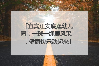 宜宾江安底蓬幼儿园：一球一绳展风采，健康快乐动起来