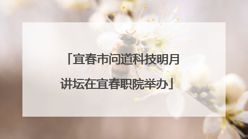 宜春市问道科技明月讲坛在宜春职院举办