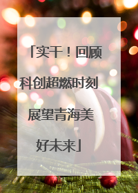 实干！回顾科创超燃时刻 展望青海美好未来