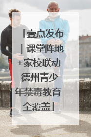 壹点发布｜课堂阵地+家校联动 德州青少年禁毒教育全覆盖