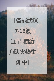 备战武汉7·16渡江节 横渡方队火热集训中