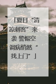 夏日“清凉刺客”来袭 警惕空调病悄然“找上门”