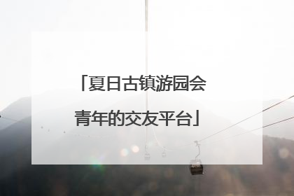 夏日古镇游园会 青年的交友平台