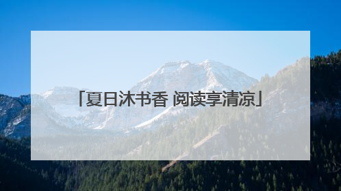 夏日沐书香 阅读享清凉