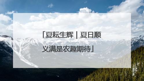 夏耘生辉｜夏日顺义满是农趣期待