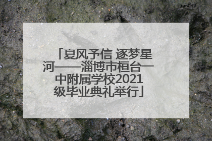 夏风予信 逐梦星河——淄博市桓台一中附属学校2021级毕业典礼举行