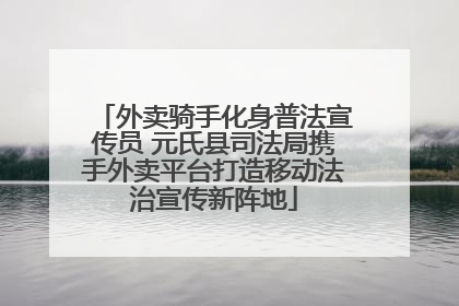 外卖骑手化身普法宣传员 元氏县司法局携手外卖平台打造移动法治宣传新阵地