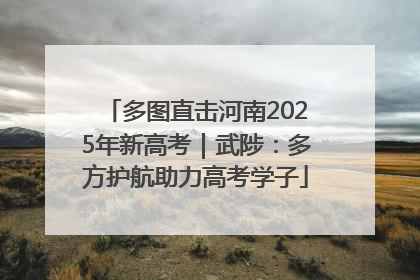 多图直击河南2025年新高考｜武陟：多方护航助力高考学子