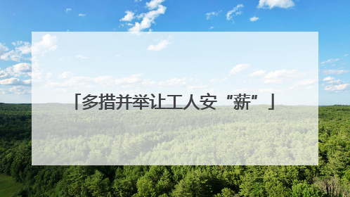 多措并举让工人安“薪”