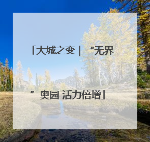 大城之变｜“无界”奥园 活力倍增