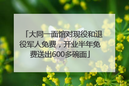 大同一面馆对现役和退役军人免费，开业半年免费送出600多碗面