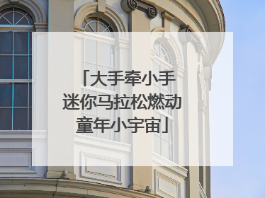 大手牵小手 迷你马拉松燃动童年小宇宙