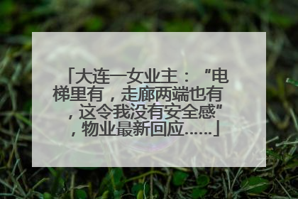 大连一女业主：“电梯里有，走廊两端也有，这令我没有安全感”，物业最新回应……
