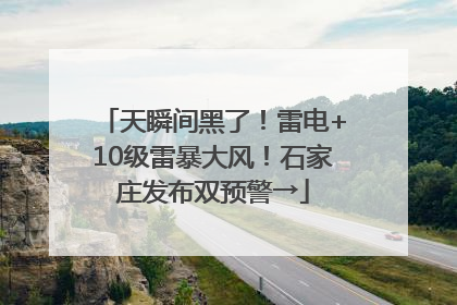 天瞬间黑了！雷电+10级雷暴大风！石家庄发布双预警→
