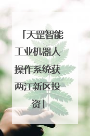 天罡智能工业机器人操作系统获两江新区投资