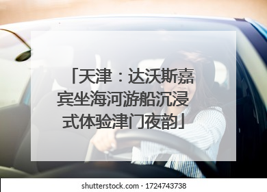 天津：达沃斯嘉宾坐海河游船沉浸式体验津门夜韵