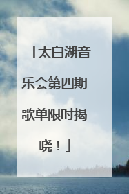 太白湖音乐会第四期歌单限时揭晓！