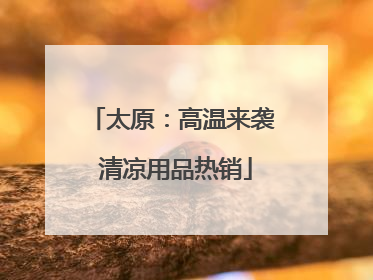 太原：高温来袭 清凉用品热销