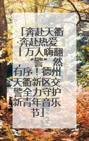 奔赴天衢·奔赴热爱丨万人嗨翻，“警”然有序！德州天衢新区交警全力守护新青年音乐节