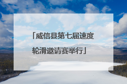 威信县第七届速度轮滑邀请赛举行