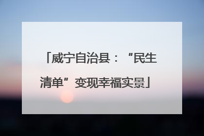 威宁自治县：“民生清单”变现幸福实景