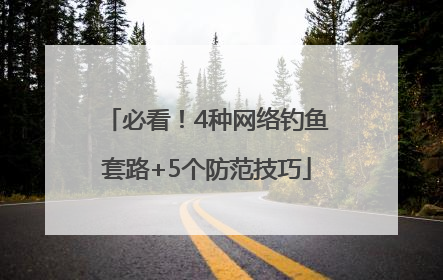 必看！4种网络钓鱼套路+5个防范技巧