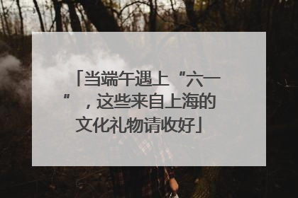 当端午遇上“六一”，这些来自上海的文化礼物请收好