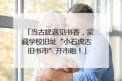 当古建遇见书香，蒙藏学校旧址“小石虎古旧书市”开市啦！