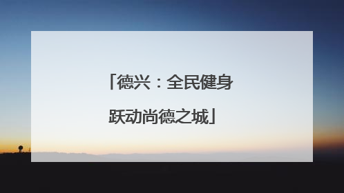 德兴：全民健身跃动尚德之城