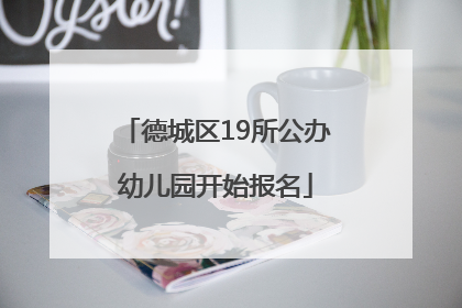 德城区19所公办幼儿园开始报名