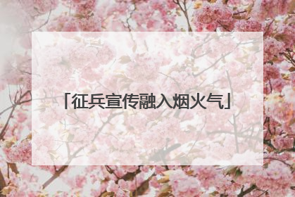 征兵宣传融入烟火气