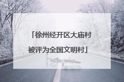 徐州经开区大庙村被评为全国文明村