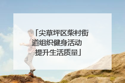 尖草坪区柴村街道组织健身活动 提升生活质量