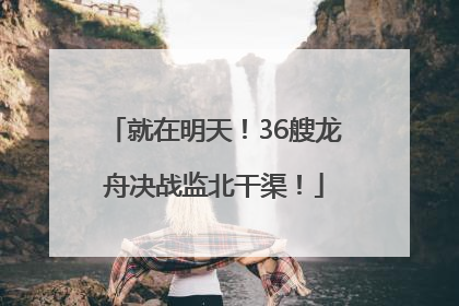就在明天！36艘龙舟决战监北干渠！